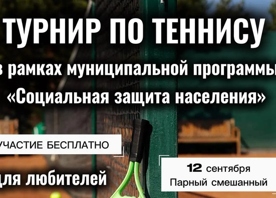 🎾 ​​​​​​​Большой теннис – для каждого! Приглашаем на турнир в Люберцах!  🏆