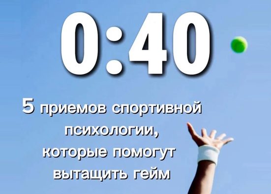 🎾 Счет 0:40 — это не приговор. Как сохранить концентрацию? 🧠