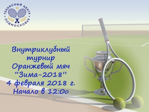4 февраля 2018 г. пройдет турнир - Оранжевый Мяч «Зима-2018»
