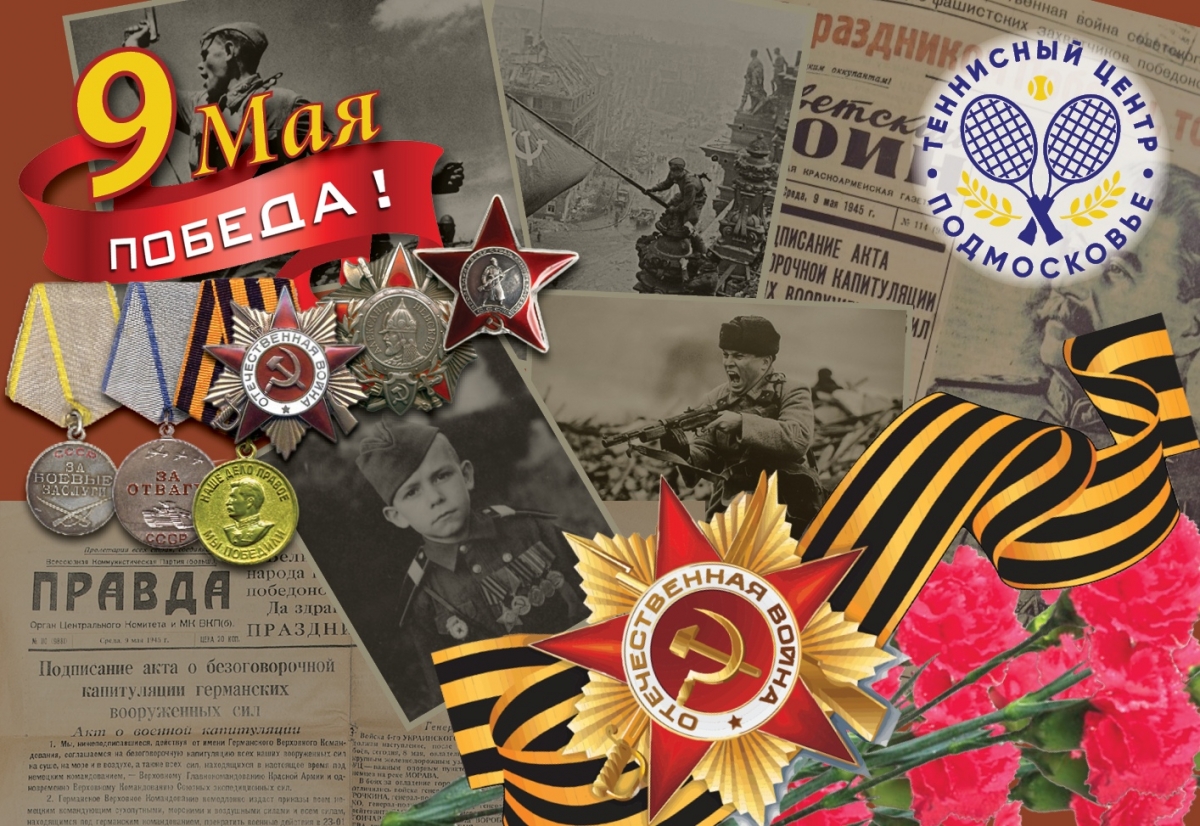 Поздравляем всех с наступающим праздником Великой Победы!