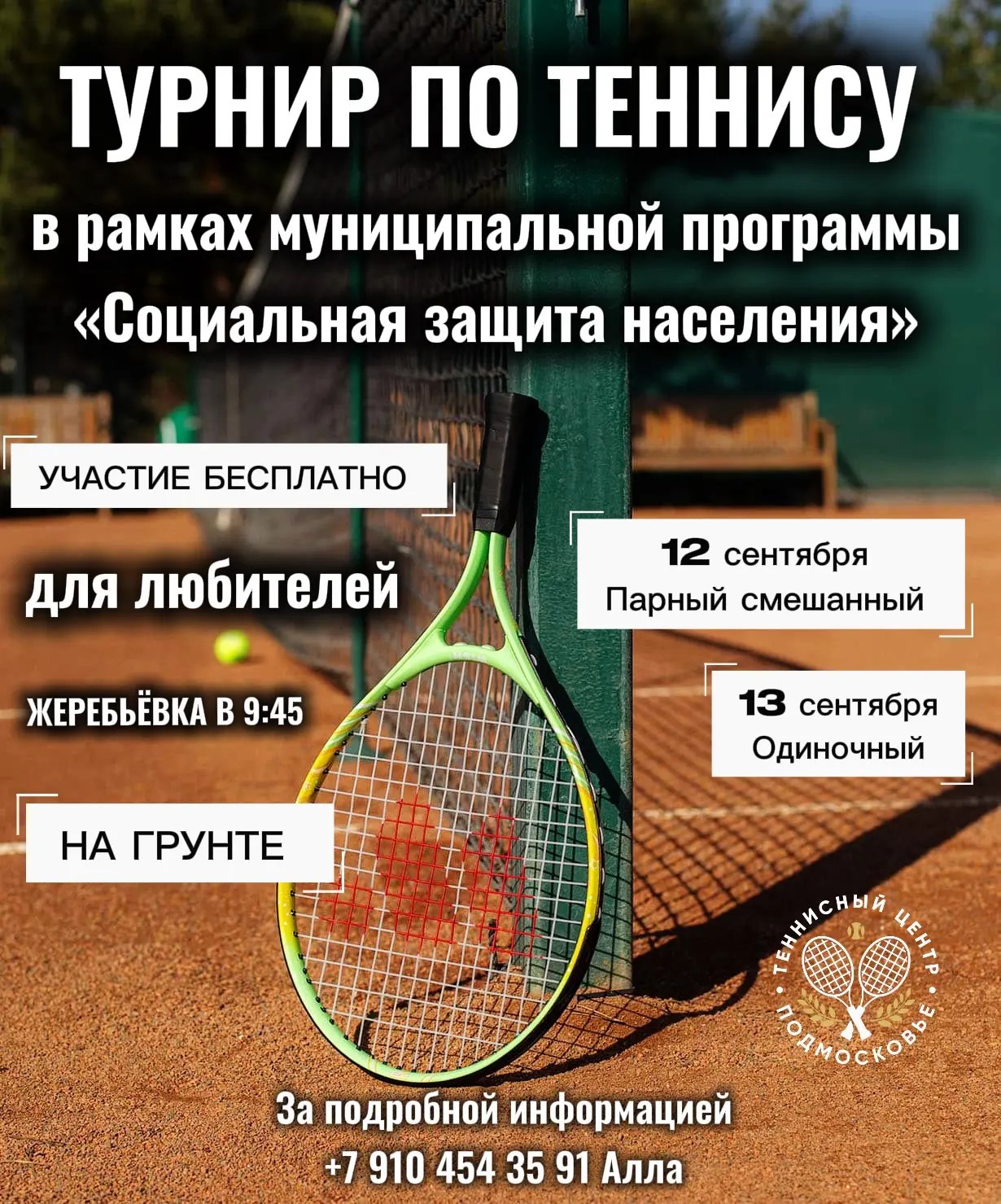 🎾 ​​​​​​​Большой теннис – для каждого! Приглашаем на турнир в Люберцах!  🏆