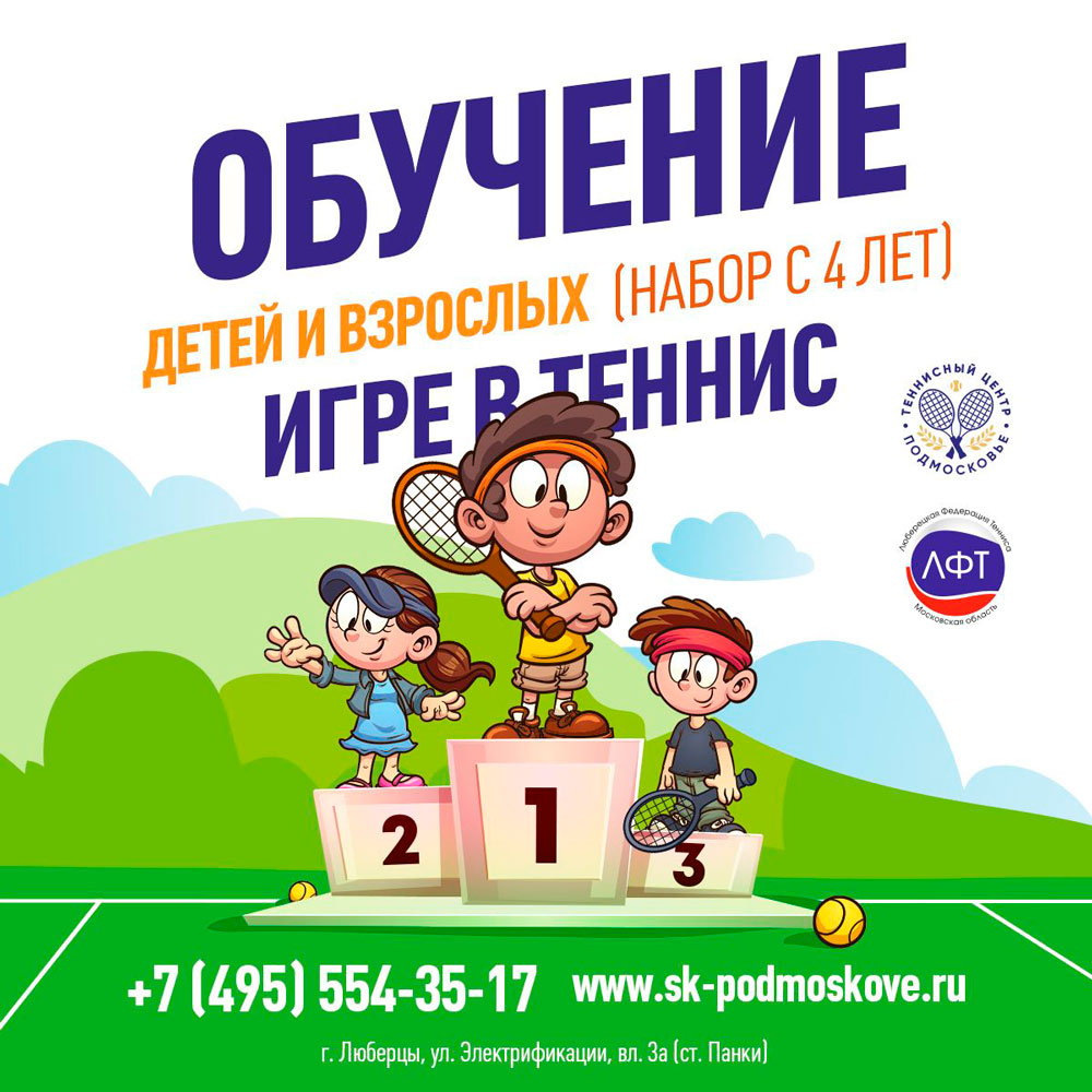 Теннисный Центр "Подмосковье" проводит набор детей возрастом от 4-х лет в Детскую Школу Тенниса